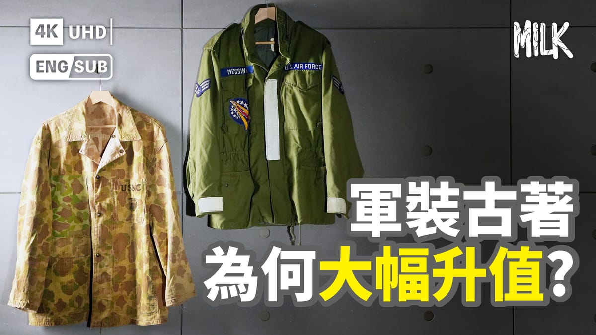 軍裝古著近年為何大幅升值﹖昔日軍裝又如何啟發現代時裝?
