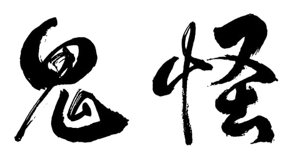 何謂鬼？何謂怪？解構東西方文化鬼怪概念